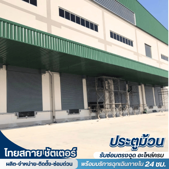 ช่างซ่อมประตูม้วน ใกล้ฉัน - ช่างซ่อมประตูม้วนใกล้ฉัน - ไทยสกาย ชัตเตอร์