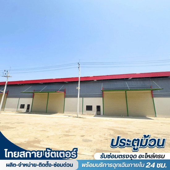 รับติดตั้งประตูเหล็กม้วน โกดัง