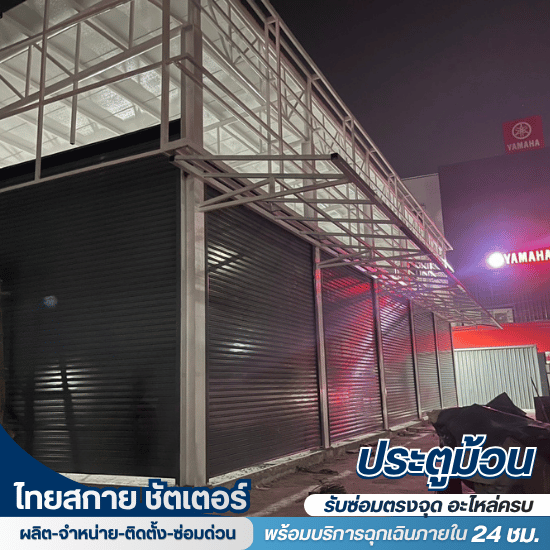 ซ่อมประตูม้วนทุกระบบ ด่วน 24 ชม. 