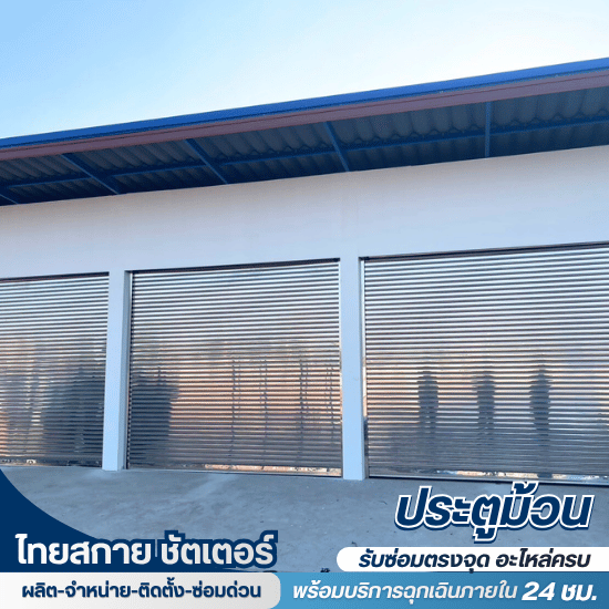 ซ่อมประตูม้วนด่วน ราคาถูก  - ช่างซ่อมประตูม้วนใกล้ฉัน - ไทยสกาย ชัตเตอร์