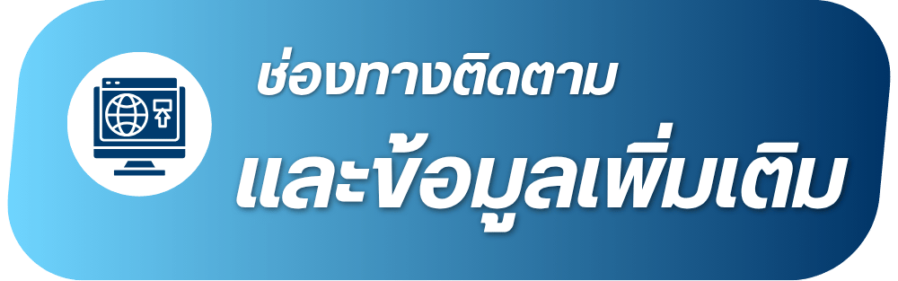 ช่องทางการติดตาม