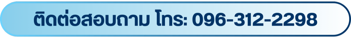 ติดต่อสอบถาม โทร 096-312-2298