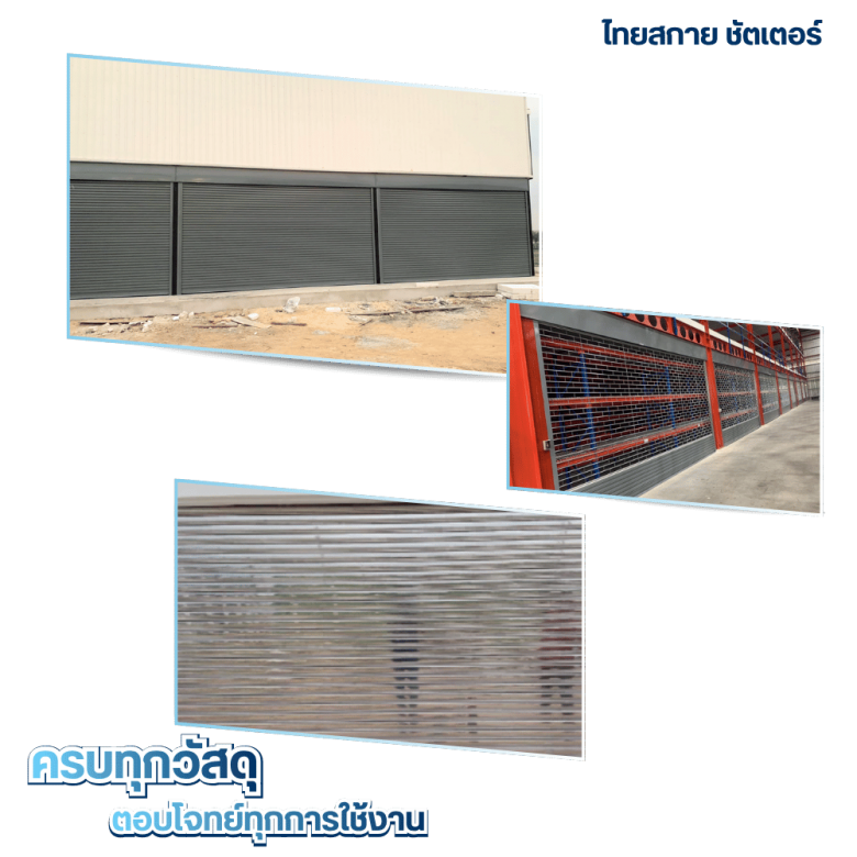 ประตูม้วนหลากหลายสเปก พร้อมขายและติดตั้ง