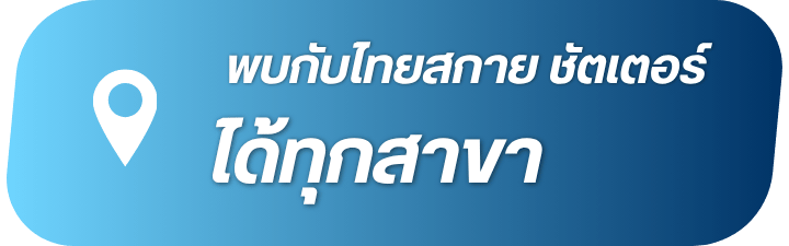 พร้อมบริการได้ทุกสาขา