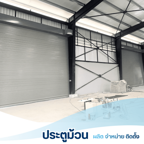 รับผลิตพร้อมติดตั้งประตูม้วน