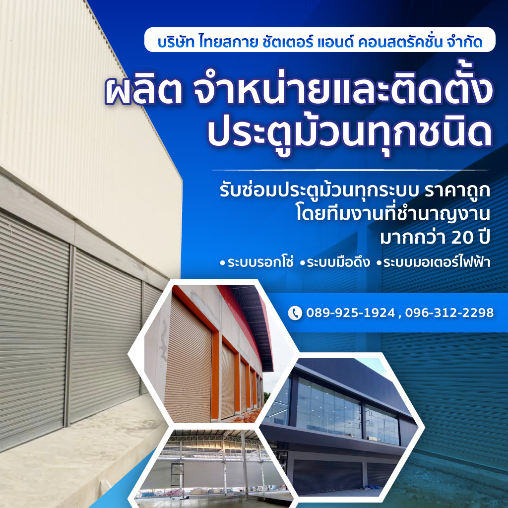 รับติดตั้งประตูม้วน ซ่อมประตูม้วนกรุงเทพ