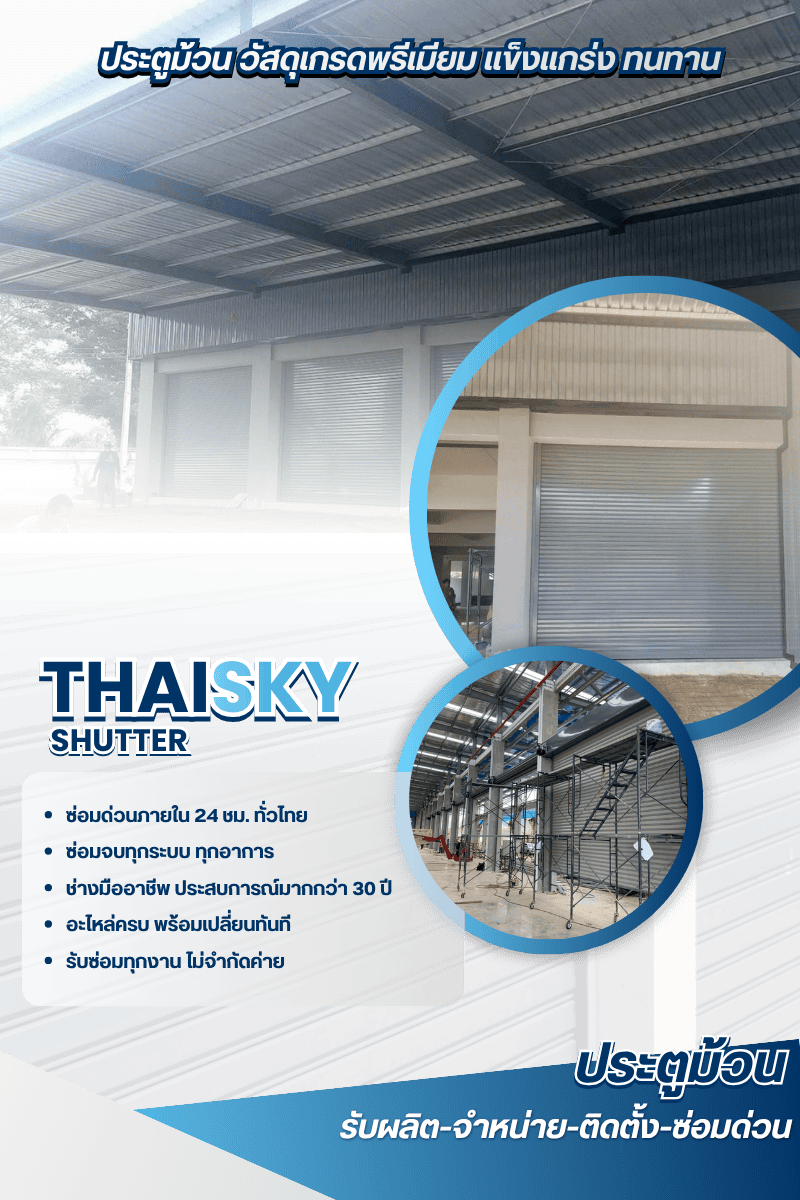 รับซ่อมประตูม้วนทั่วประเทศ